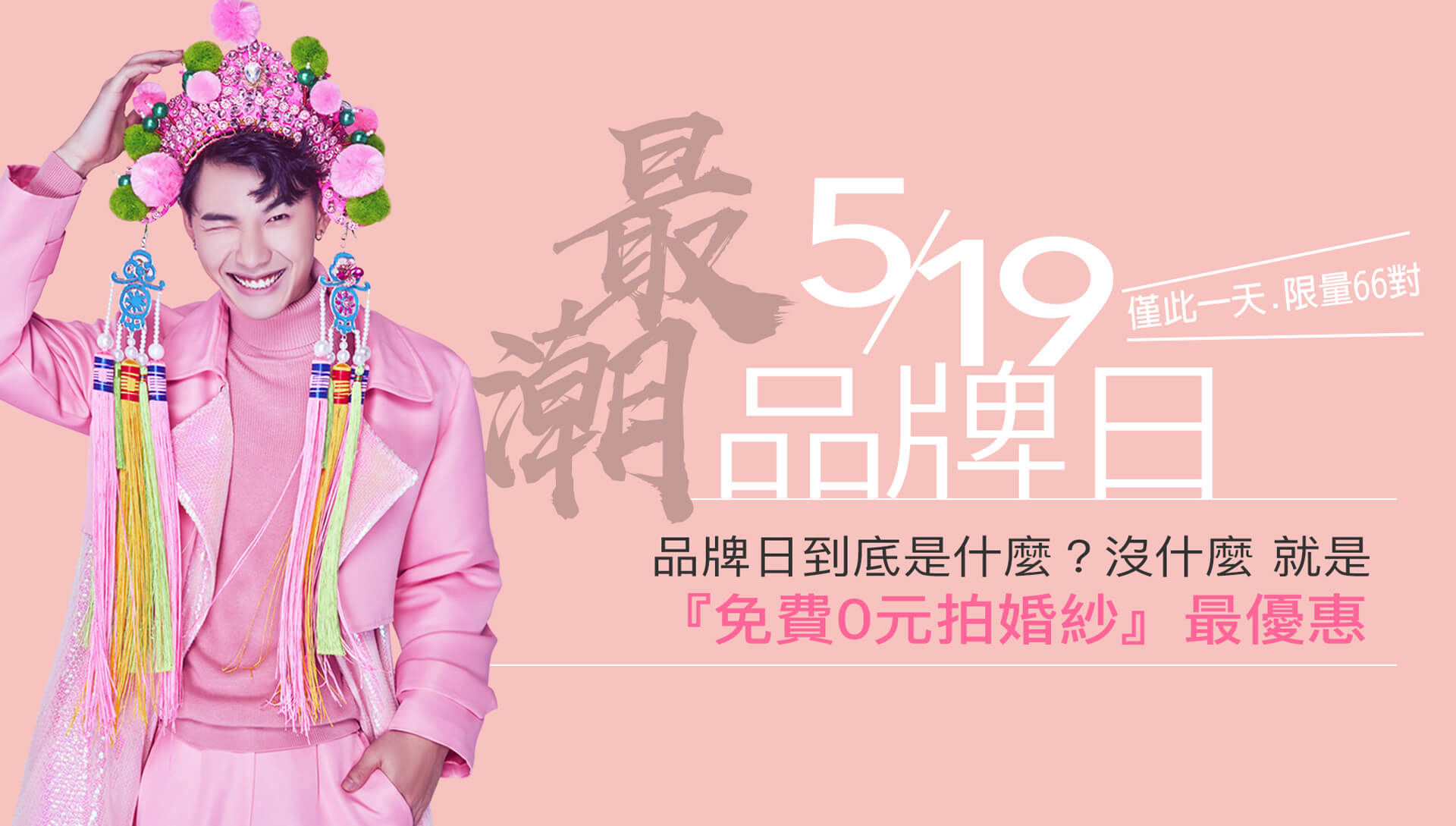 帝芬妮婚紗 最潮品牌日 0元免費拍婚紗