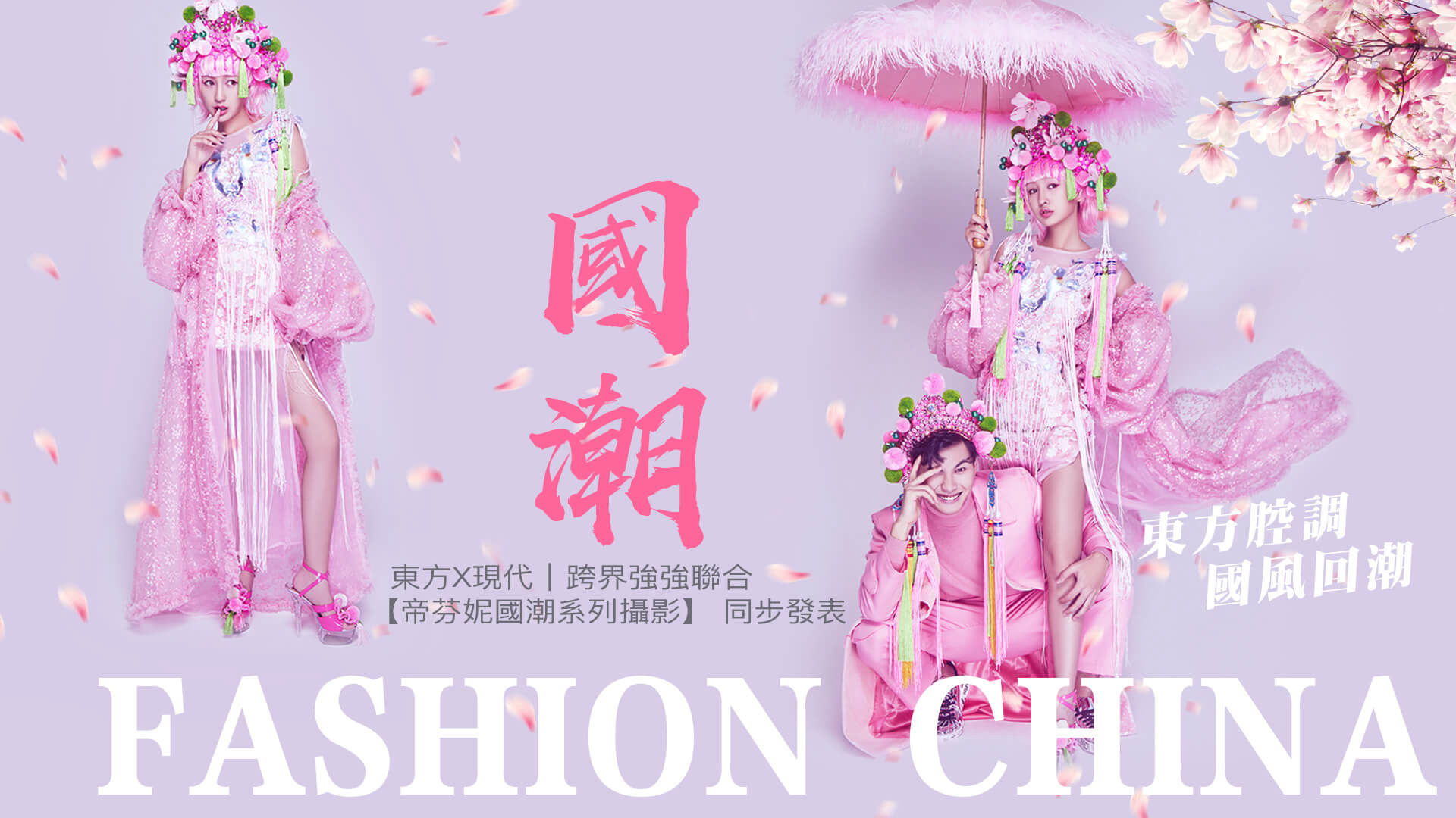 帝芬妮婚紗 最潮品牌日 國潮系列攝影發表