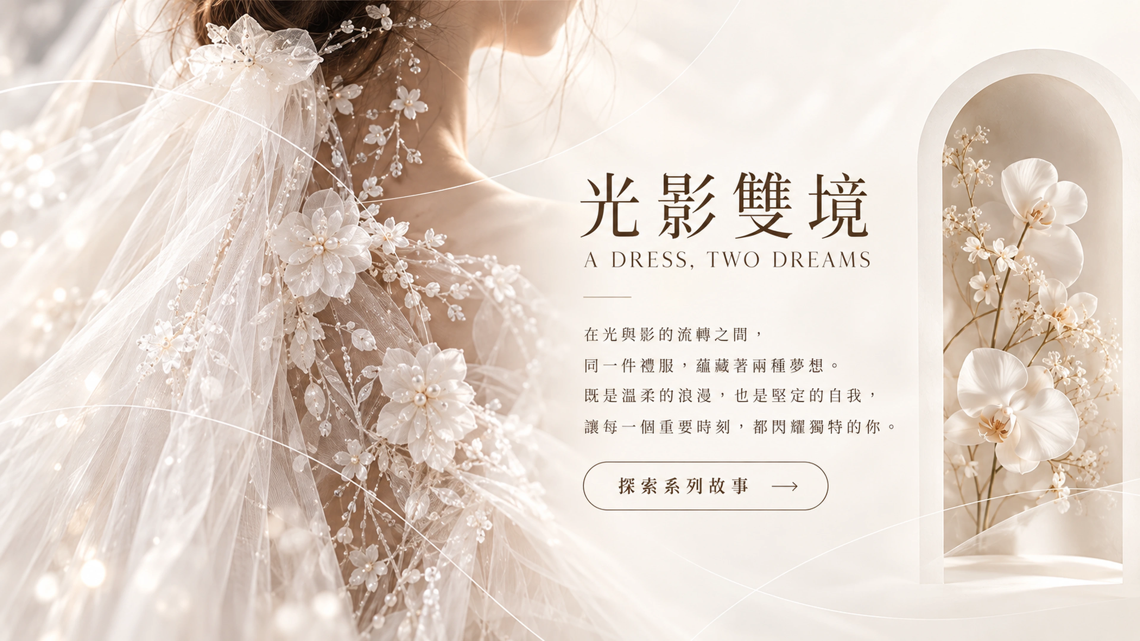 光影雙境系列概念｜一襲禮服・兩種姿態