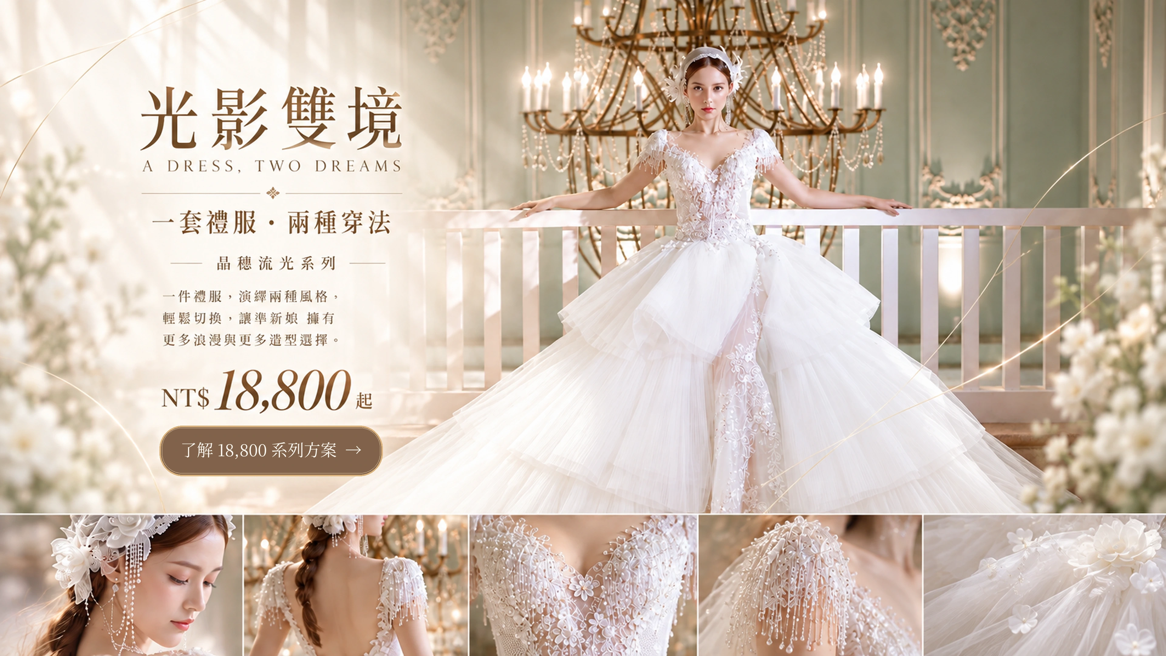 光影雙境｜一套禮服・兩種穿法｜NT$18,800 起